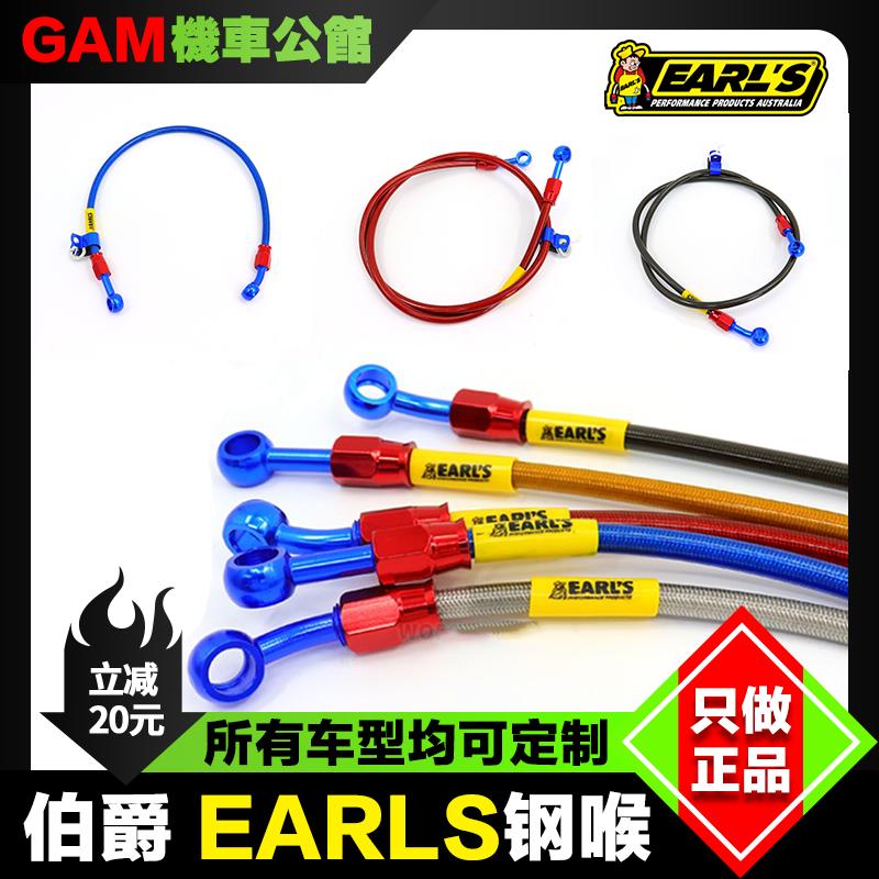 定制刹车钢喉油管EARLS伯爵