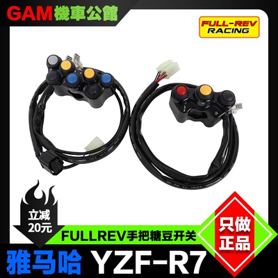 锋锐手把开关改装雅马哈r7