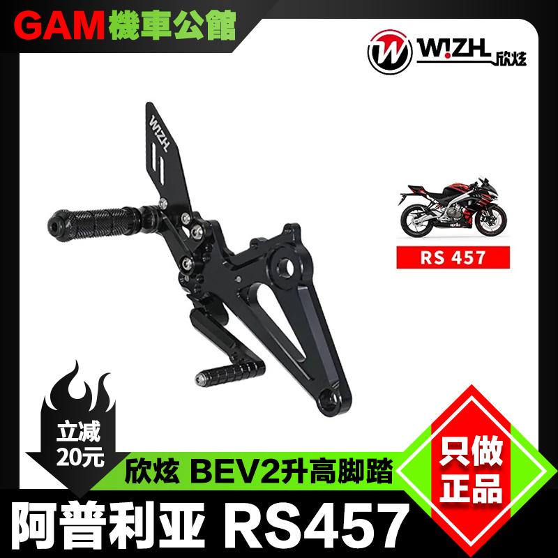 阿普利亚RS457改装升高脚踏欣炫