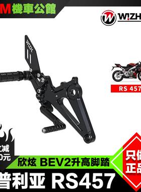 台湾W!ZH 欣炫 升高脚踏 适用于阿普利亚RS457改装竞技升高前脚踏