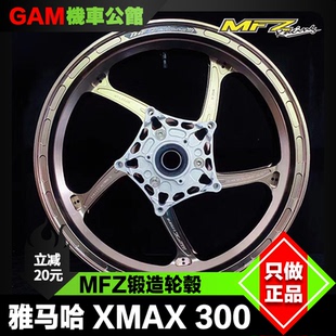 MFZ 锻造轮毂 适用于雅马哈XMAX300改装轻量化锻造前后轮圈