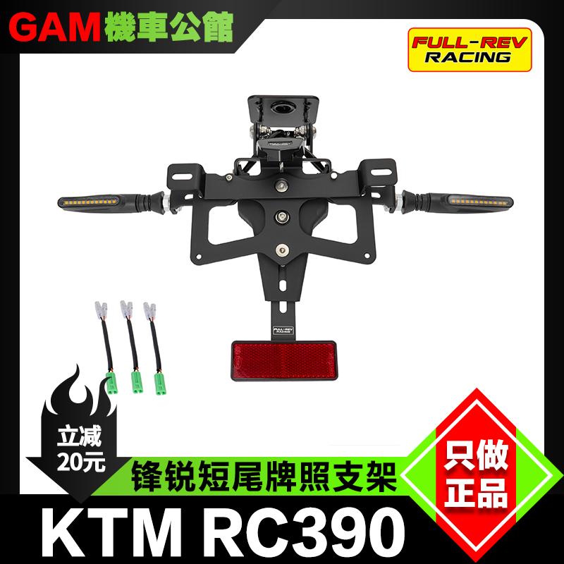 KTMRC390改装锋锐短尾牌照支架