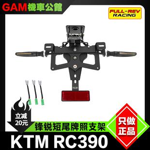 FULLREV锋锐 短尾牌照支架 适用于KTM RC390改装短尾 新款23-