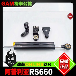 台湾 MAPD 钛尺支架 适用于阿普利亚RS660改装钛尺支架欧林斯底座