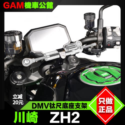 DMV钛尺支架底座改装川崎zh2