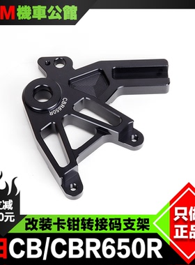 CB650R/F CBR650F/R改装后刹车 卡钳转接码支架 刹车钢喉油管定制