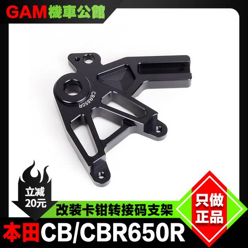 本田后刹车转接码支架CBR650R