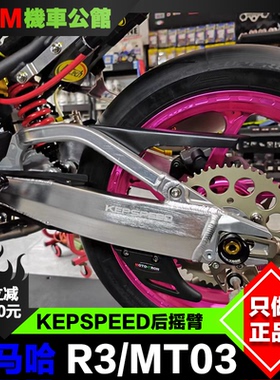 KEPSPEED后摇臂适用于雅马哈R3 MT03改装轻量化竞技铝合金后平叉