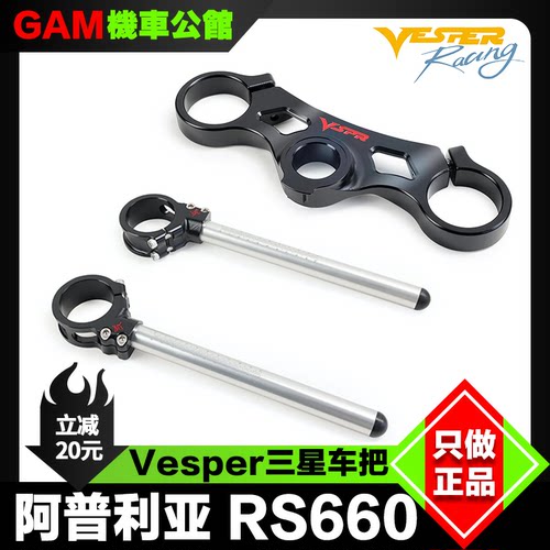 阿普利亚RS660改装VSPR分离车把