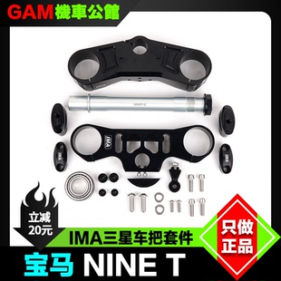分离手把 改装 BMW 上下三星 Nine IMA 分离车把套件 宝马拿铁