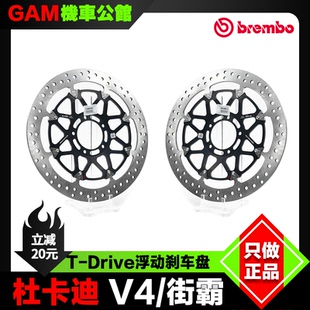 Ducati 杜卡迪 V4 街霸v4 布雷博刹车盘 改装T-Drive全浮动刹车盘