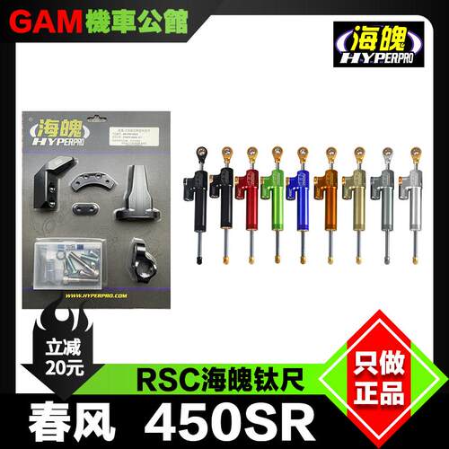 改装春风450SR方向阻尼器海魄