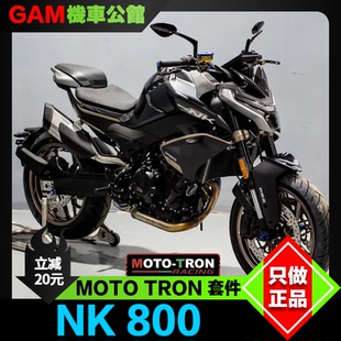 MOTO TRON适用于春风NK800改装升高脚踏 发动机保护盖 省力离合等