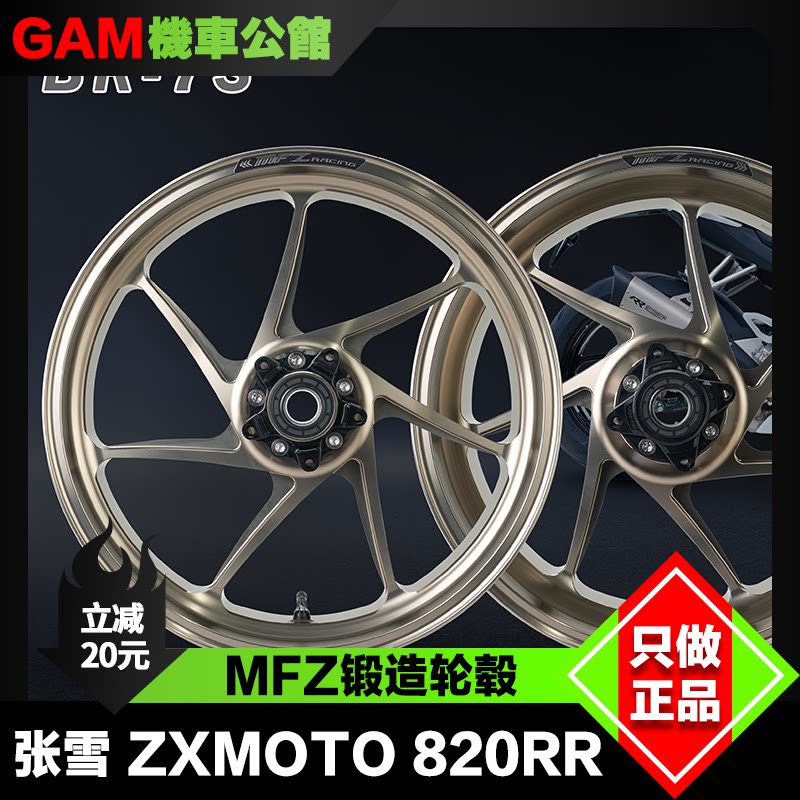 张雪820RR改装MFZ锻造轮毂图片