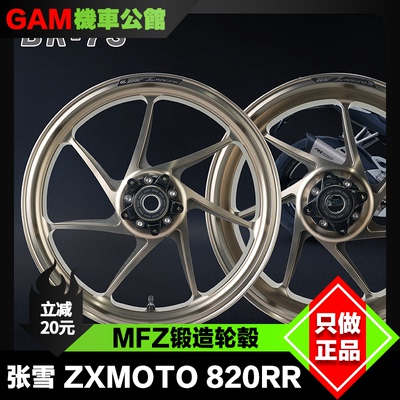 张雪820RR改装MFZ锻造轮毂