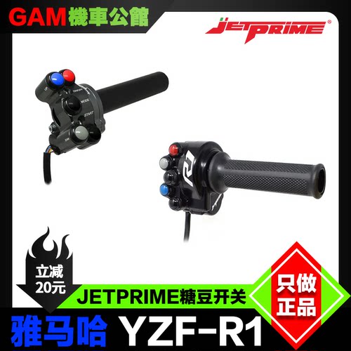 Jetprime手把开关改装雅马哈r1