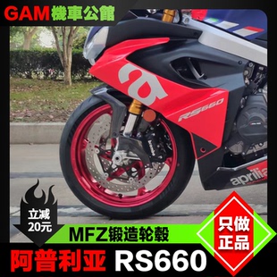 MFZ锻造轮毂 适用于阿普利亚 RS660 Tuono660改装轻量化锻造轮圈