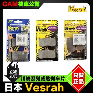 日本VESRAH威煞刹车片适用于川崎Z900RS 800 1000 ZX6R前后刹车皮