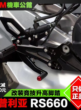 Aprilia阿普利亚RS660 改装 升高脚踏总成黑色 MOTO TRON 机车