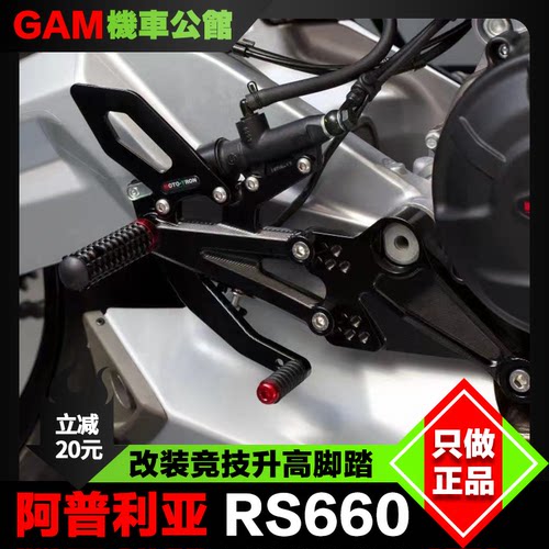 阿普利亚RS660改装升高脚踏