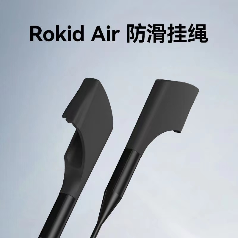 【防滑挂绳】Rokid Air AR智能眼镜专用防滑眼镜绳运动有线 若琪