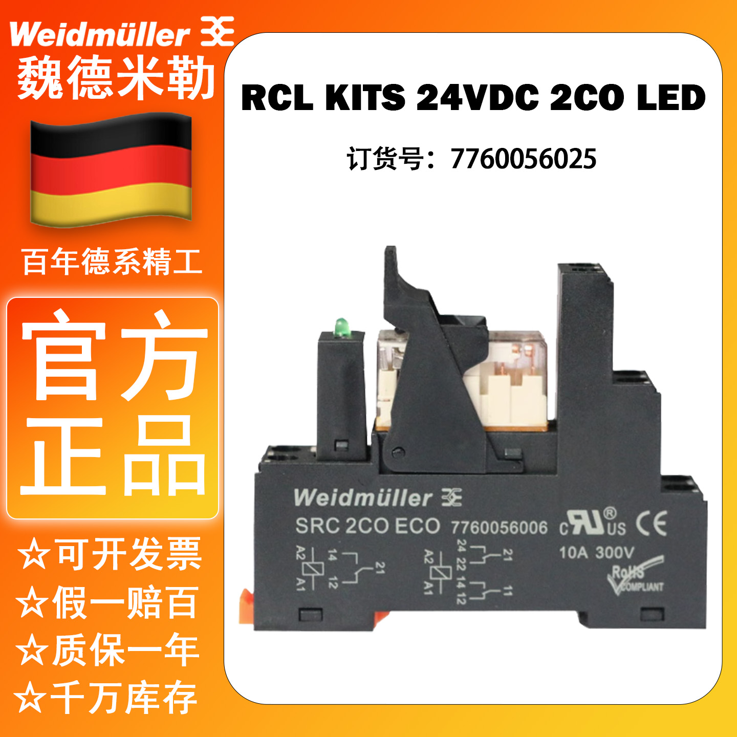 魏德米勒继电器RCL424024带底座RCL KITS 24VDC 2CO 7760056025