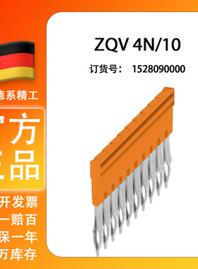 魏德米勒ZQV 4N/10 A系列 插拔式 端子横联件 短接条 1528090000