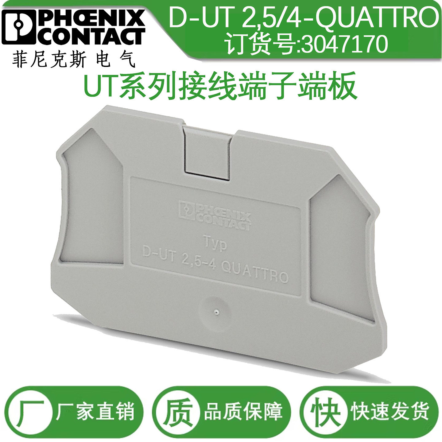 德国原装菲尼克斯挡板3047170-D-UT2.5/4-QUATTRO端板 原装正品