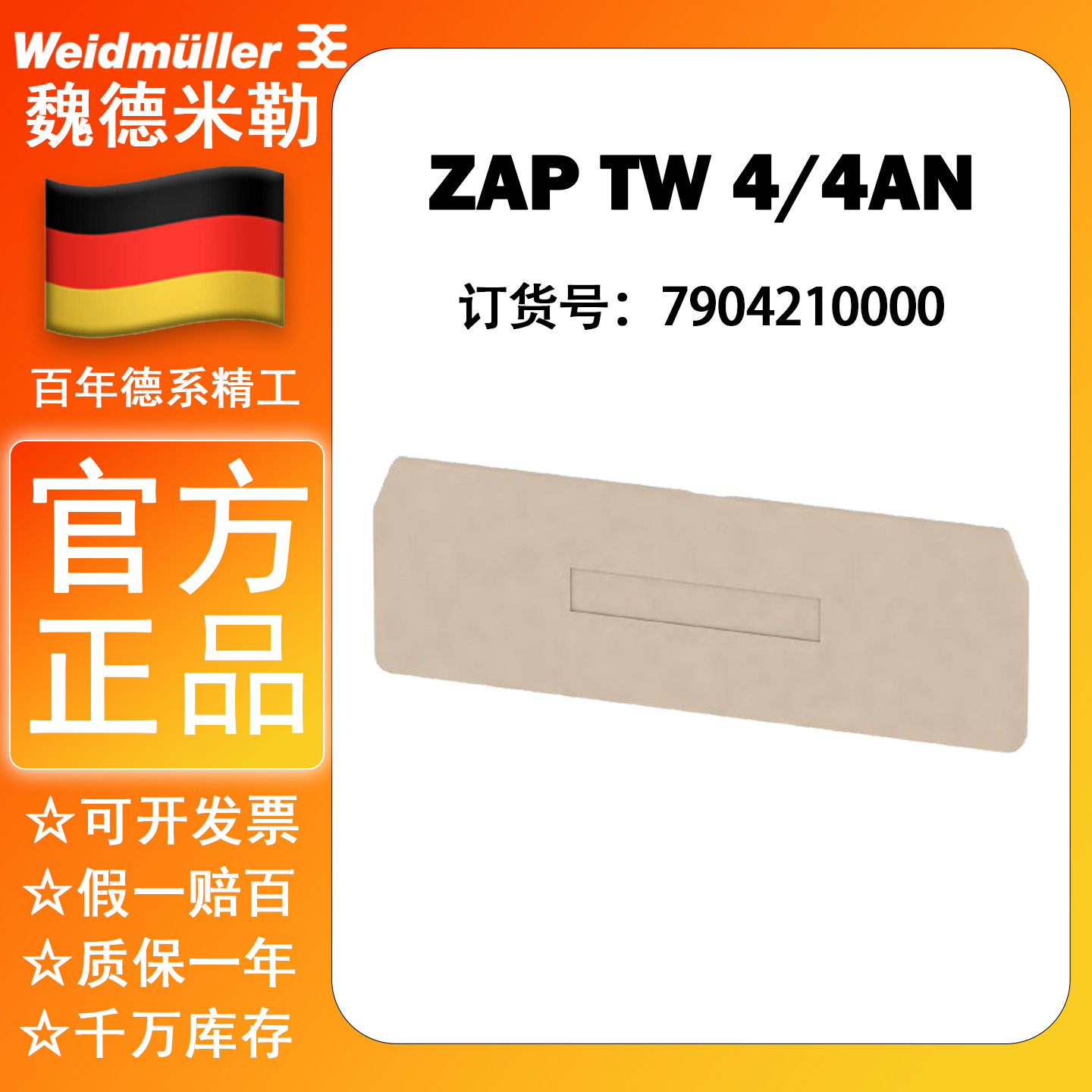 ZDU4/4AN 接线端子隔板 魏德米勒 ZAP/TW4/4AN 订货号 7904210000