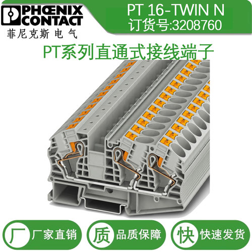德国菲尼克斯接线端子PT 16-TWIN N-3208760 直插式连接原装正品