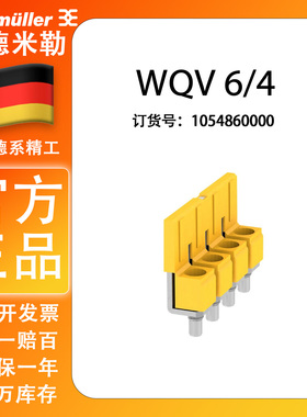 WQV 6/4 魏德米勒W系列接线端子横联件 连接条 短接条 1054860000