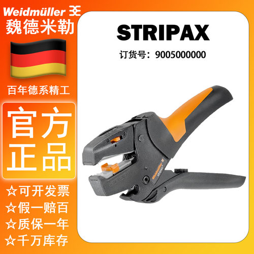 进口德国weidmuller魏德米勒 剥线钳 STRIPAX 9005000000