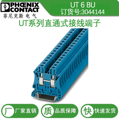 德国菲尼克斯 直通式接线端子 UT6 BU-3044144 螺钉接线 原装正品
