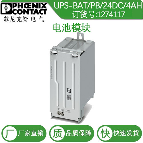 1274117 菲尼克斯原装正品 功率存储设备 UPS-BAT/PB/24DC/4AH