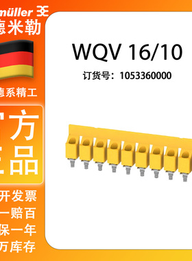 【现货】WQV 16/10  魏德米勒全新原装正品端子横联件 1053360000