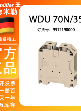 全新 原装 正品 魏德米勒 订货号：9512190000 WDU 70N/35   现货