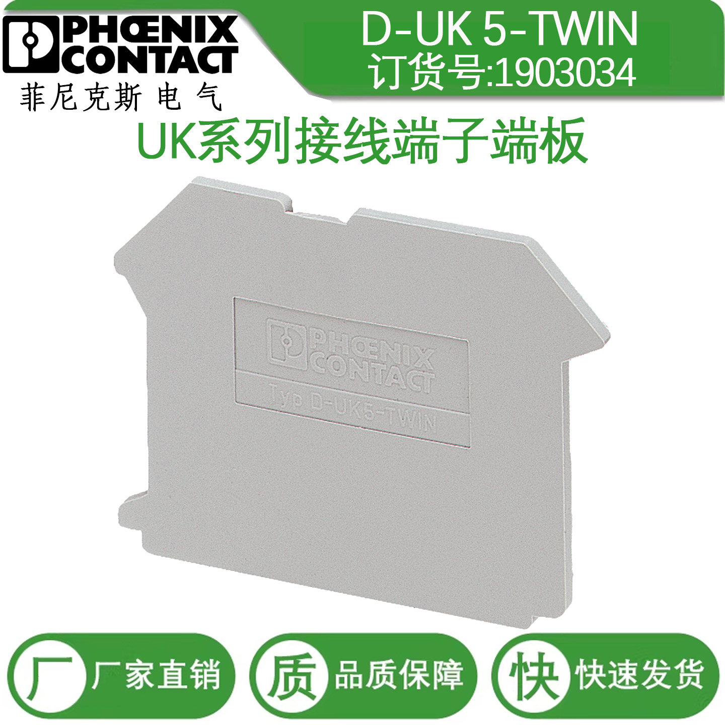 菲尼克斯端子挡板D-UK5-TWIN 订货号1923034接线端子端板/挡片/盖