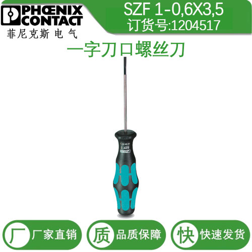 1204517 SZF1-0.6X3.5菲尼克斯一字螺丝刀现货Phoenix Screwdrive