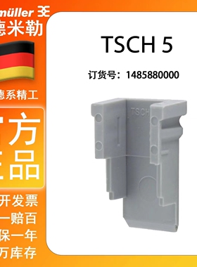 魏德米勒 端子  挡板  TSCH 5(1485880000)