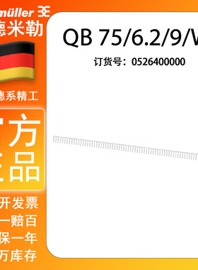 QB75/6.2/9/WI 魏德米勒 接线端子 侧联梳 75联横联件 0526400000