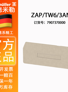ZAP/TW 6/3AN 正品魏德米勒端子挡板 挡片 端板 订货号7907370000