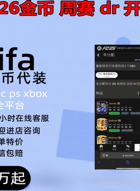 FC26金币 PC?/PS5/XBOX现货安全极速代装24小时收信包赔周赛代练