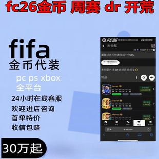 FC26金币 PC?/PS5/XBOX现货安全极速代装24小时收信包赔周赛代练