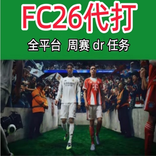 fc26代打代练周赛 dr 赛季等级 小人 任务 陪玩 资格赛pcxbox ps