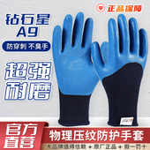 正品 钻石星A9物理压纹手套劳保耐磨工地干活专用耐用防水轮胎橡胶