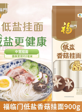 福临门低盐香菇挂面900g汤面拌面捞面焖面中宽面中粮出品