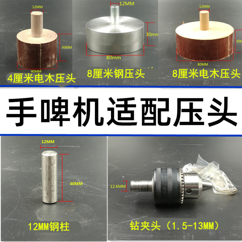 手啤机模具钻夹头冲压机电木压头压力机钢压头手压机压头小型配件