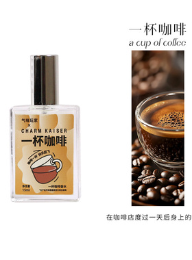 气味博物馆一杯咖啡味香水男女士持久淡香味小众香氛商务白领香水