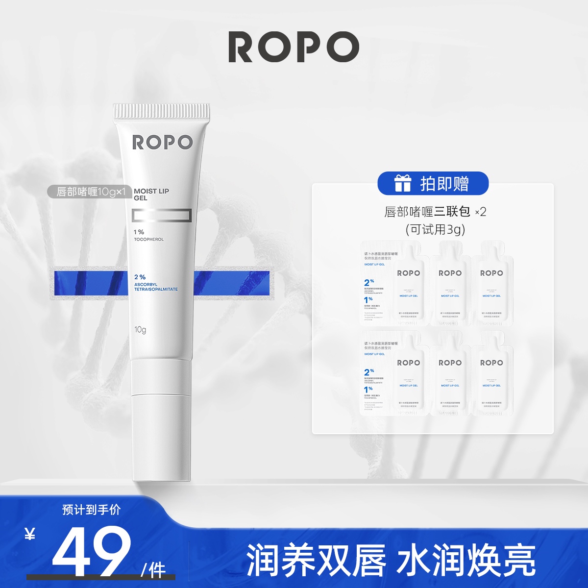 ROPO唇部啫喱升级版3.0保湿补水护理打底滋润唇部精华淡化唇纹SSS