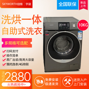 Skyworth 创维BF101430RDHYH洗烘一体10KG商用扫码 自助滚筒洗衣机